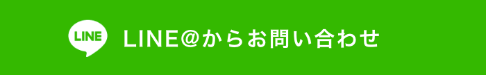 LINE＠からお問い合せ