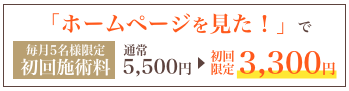 ホームページを見たで、初回施術料毎月5名限定2,200円