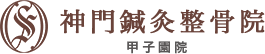 神門鍼灸整骨院 甲子園院