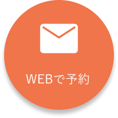 WEB予約